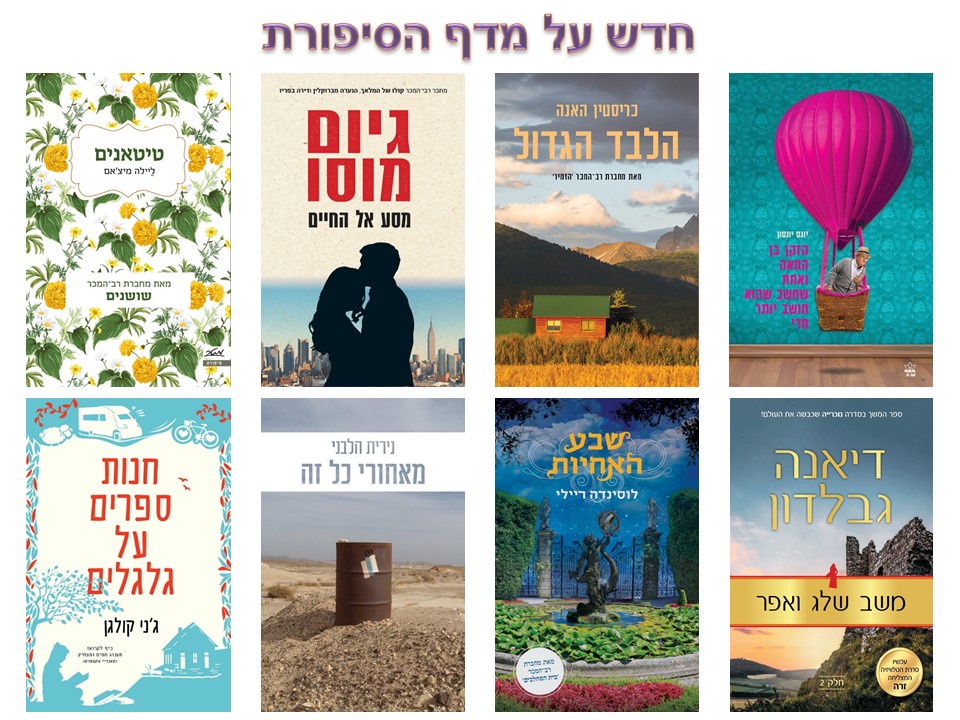 חדש על המדף : סיון תמוז תשעט