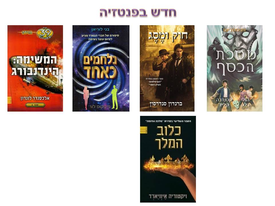 חדש על המדף אלול ספריית אלעזר