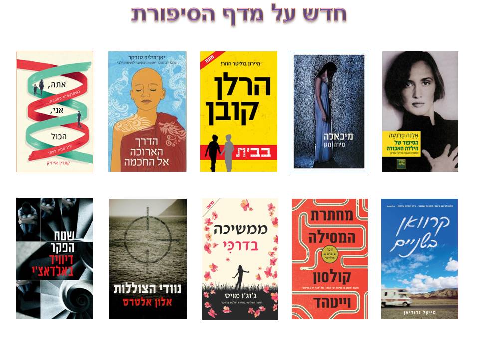 חדש על המדף : ניסן אייר