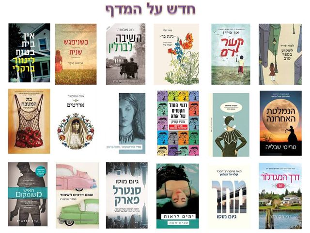 חדש על המדף