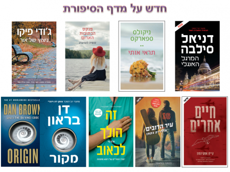 חדש על המדף : אדר תשעט